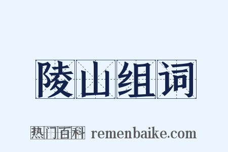 陵山组词是什么意思的图片